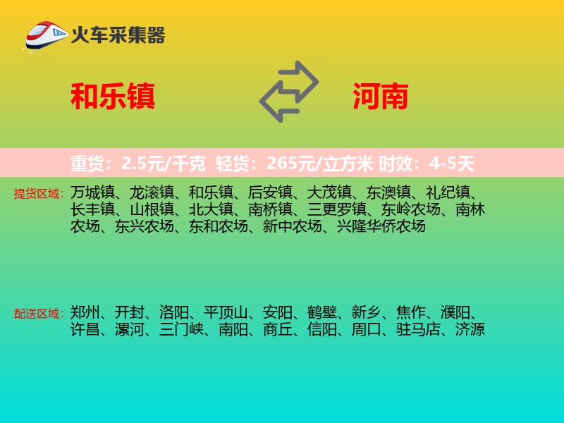 和乐镇到河南物流专线