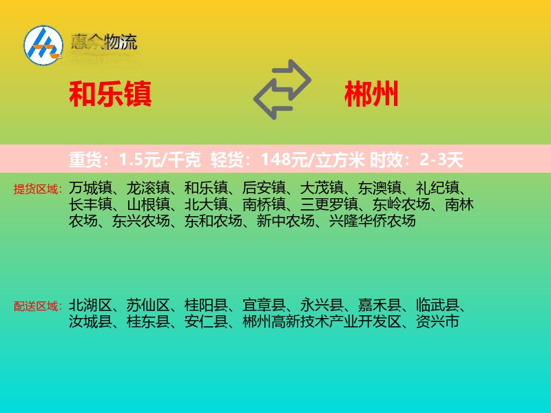 和乐镇到郴州物流专线