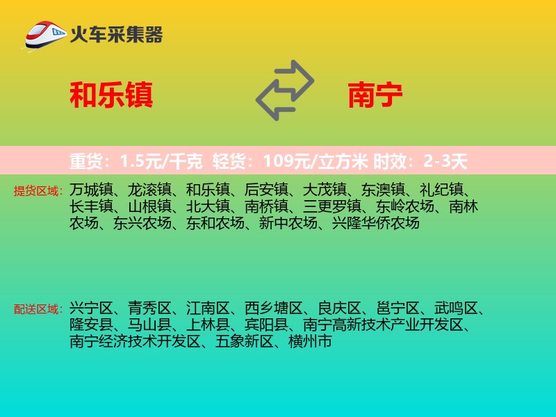 和乐镇到南宁物流专线