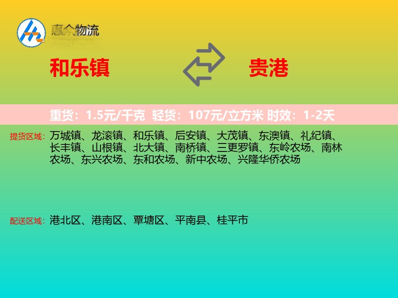 和乐镇到贵港物流专线