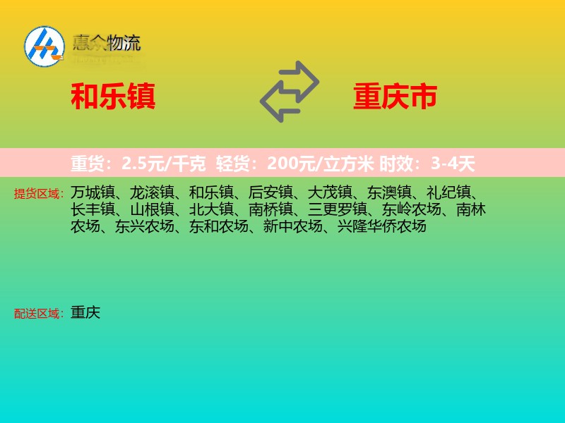 和乐镇到重庆市物流专线