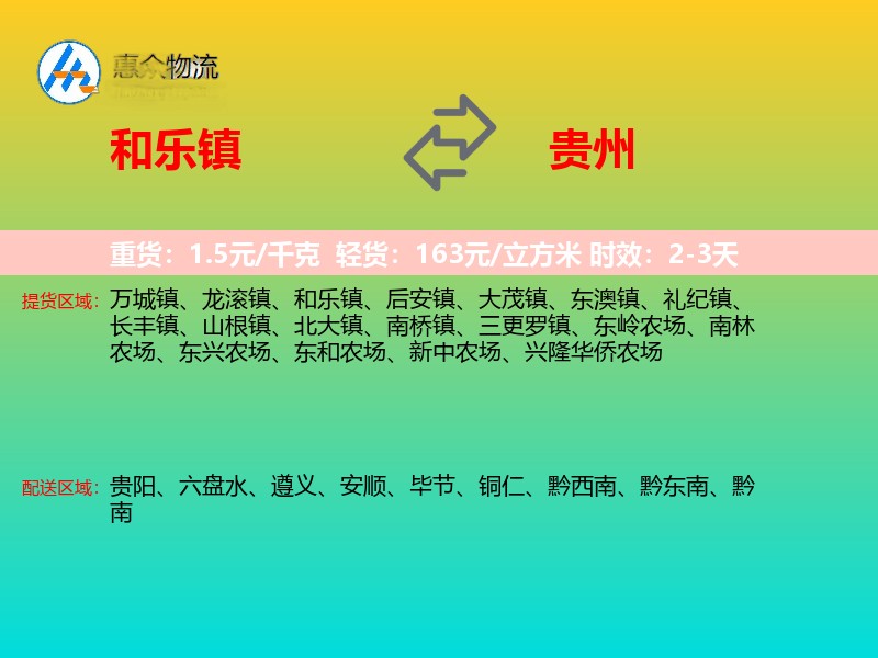 和乐镇到贵州物流专线