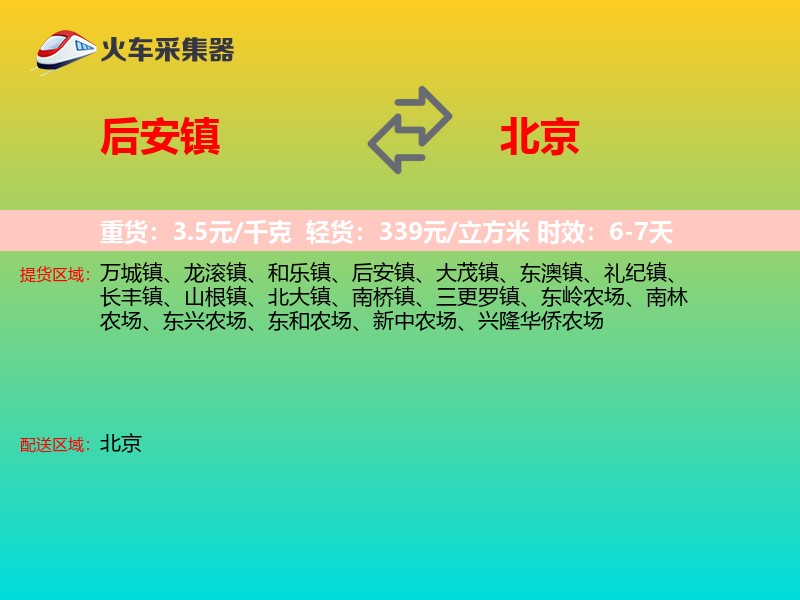 后安镇到北京物流专线