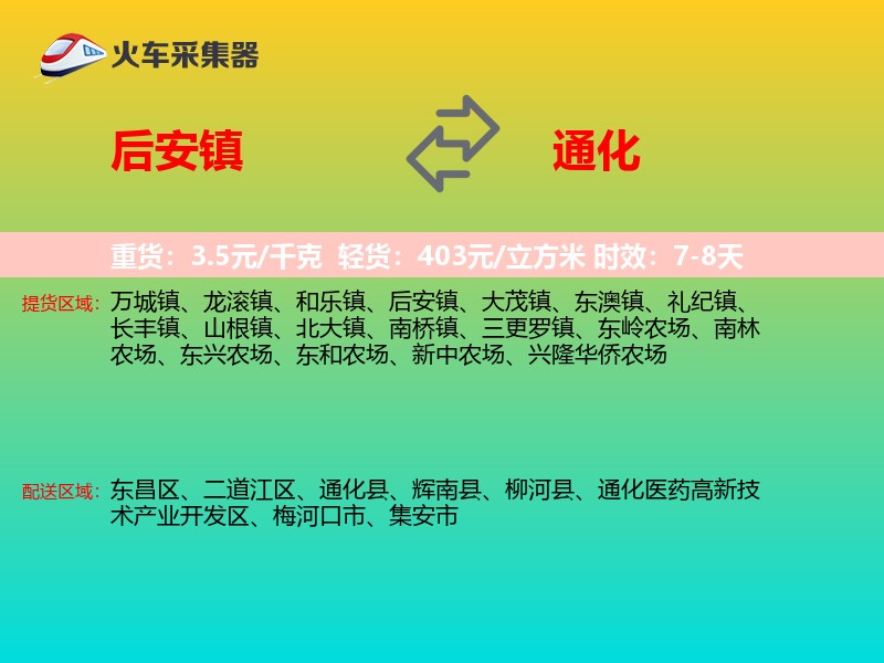 后安镇到通化物流专线