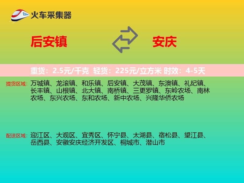 后安镇到安庆物流专线