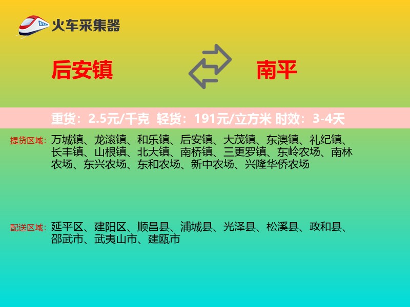 后安镇到南平物流专线