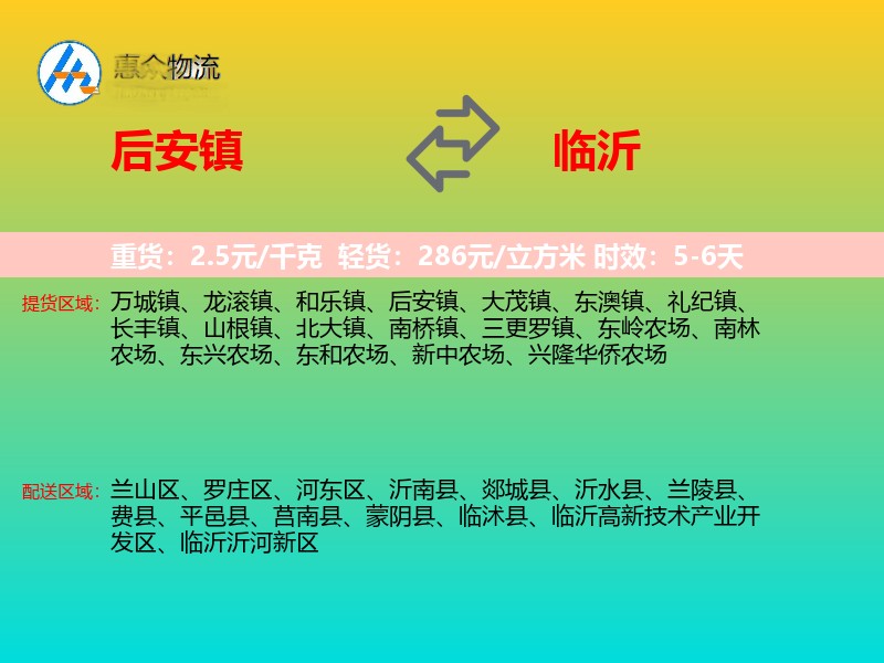 后安镇到临沂物流专线