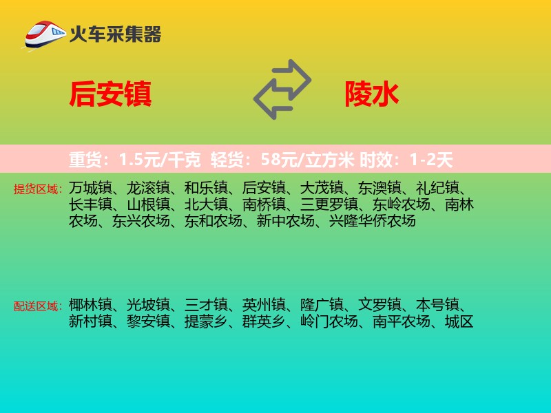 后安镇到陵水物流专线