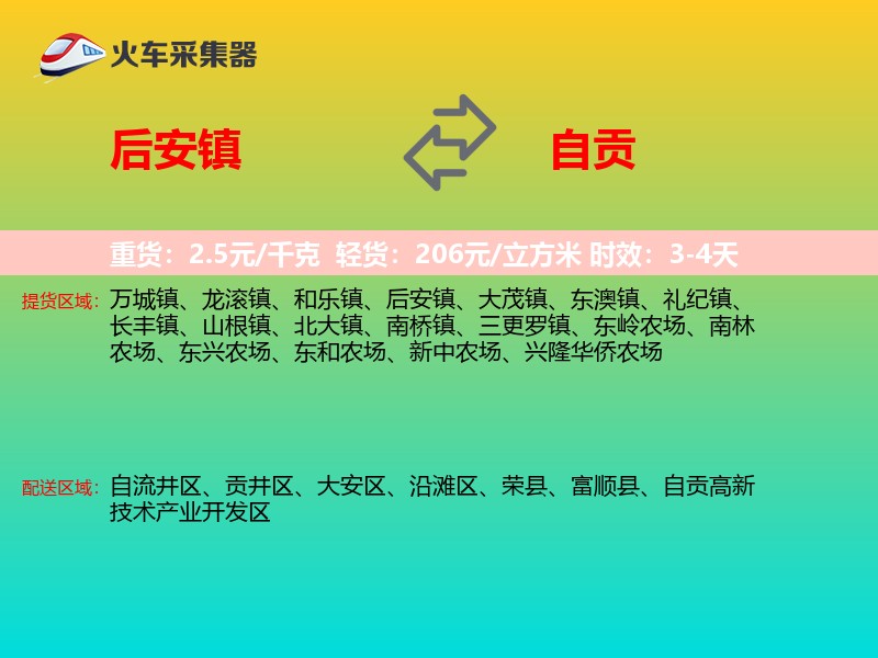 后安镇到自贡物流专线