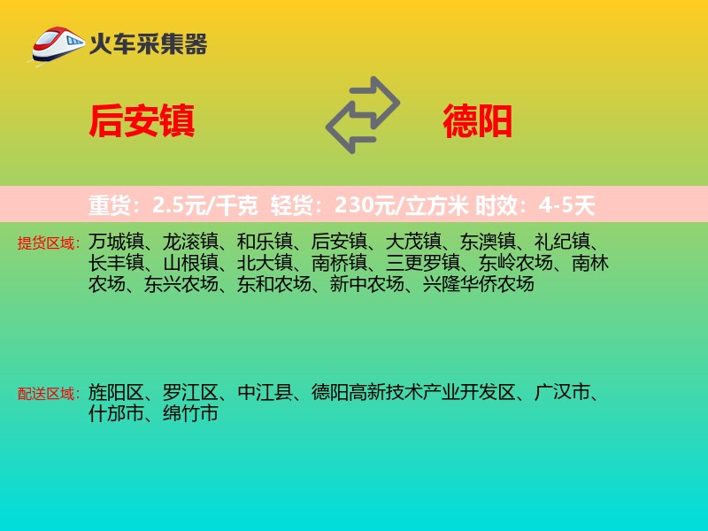后安镇到德阳物流专线