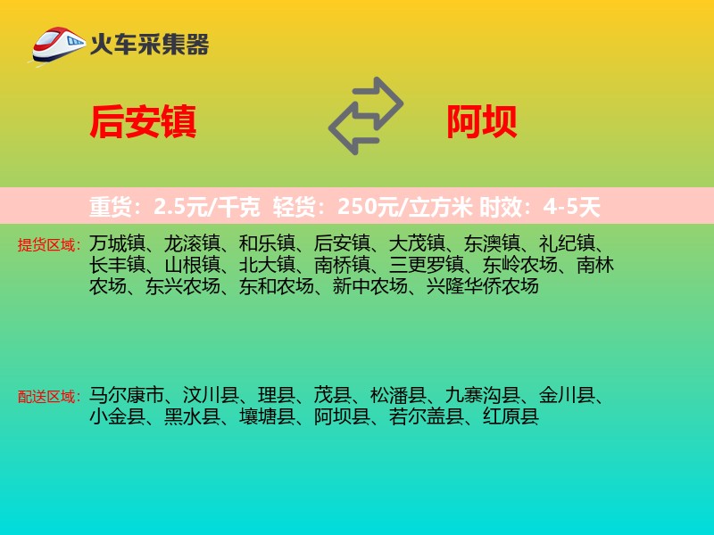 后安镇到阿坝物流专线