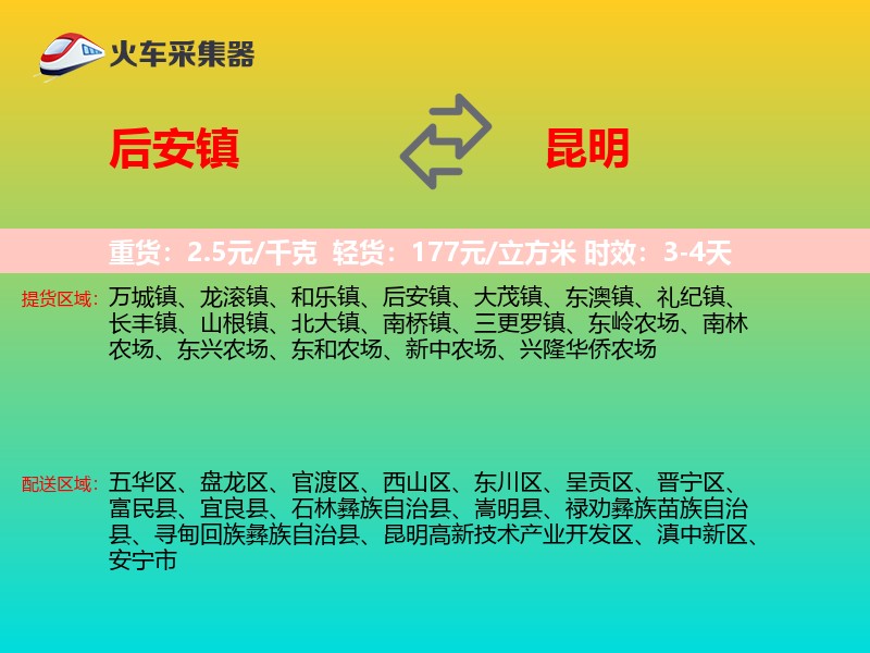 后安镇到昆明物流专线