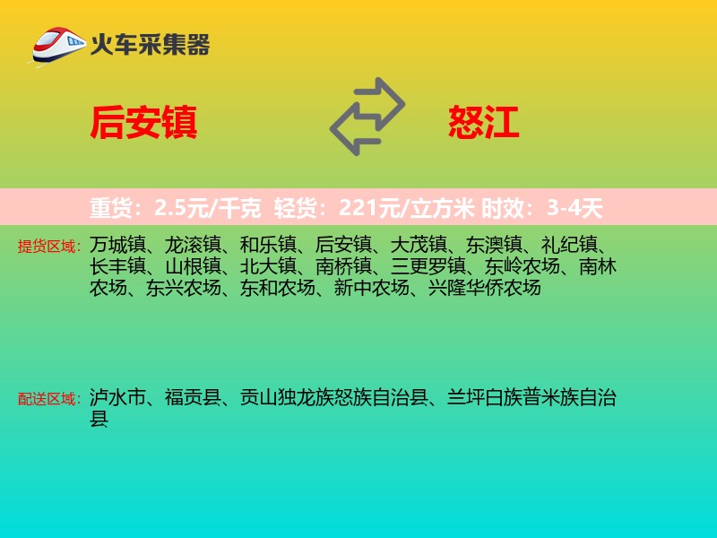 后安镇到怒江物流专线