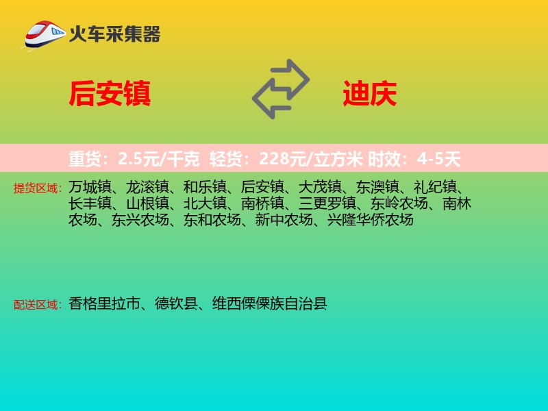 后安镇到迪庆物流专线