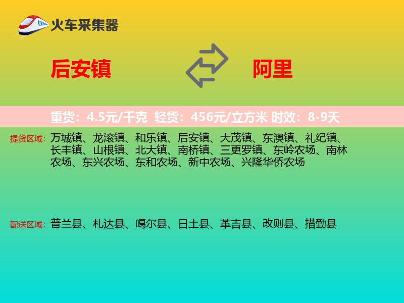 后安镇到阿里物流专线