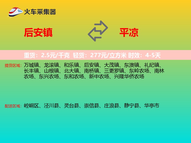 后安镇到平凉物流专线