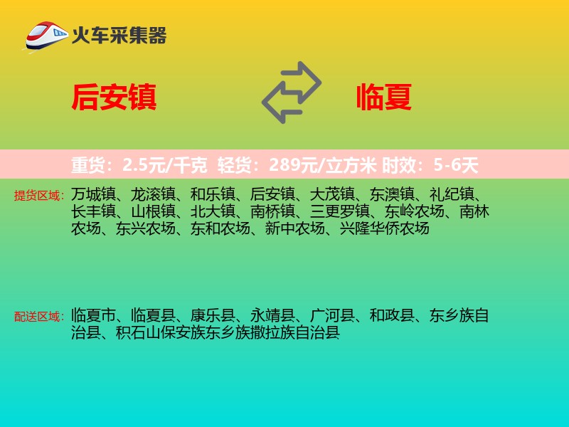 后安镇到临夏物流专线