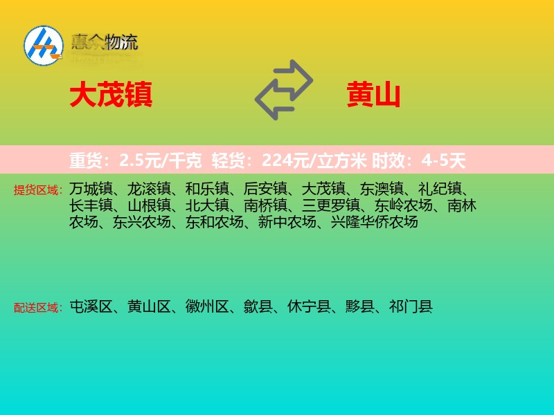 大茂镇到黄山物流专线