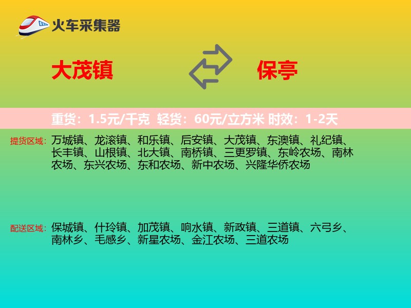 大茂镇到保亭物流专线