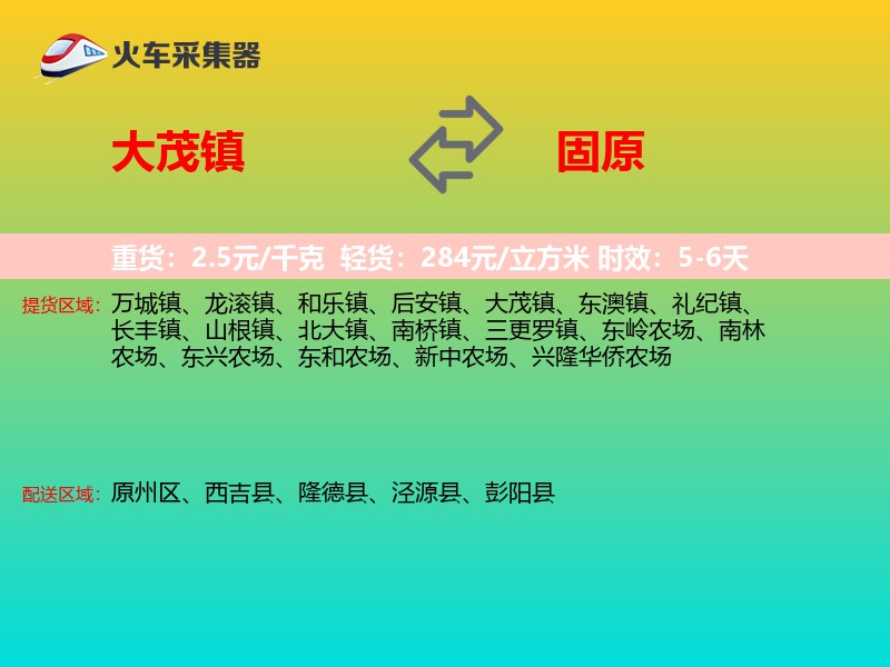 大茂镇到固原物流专线