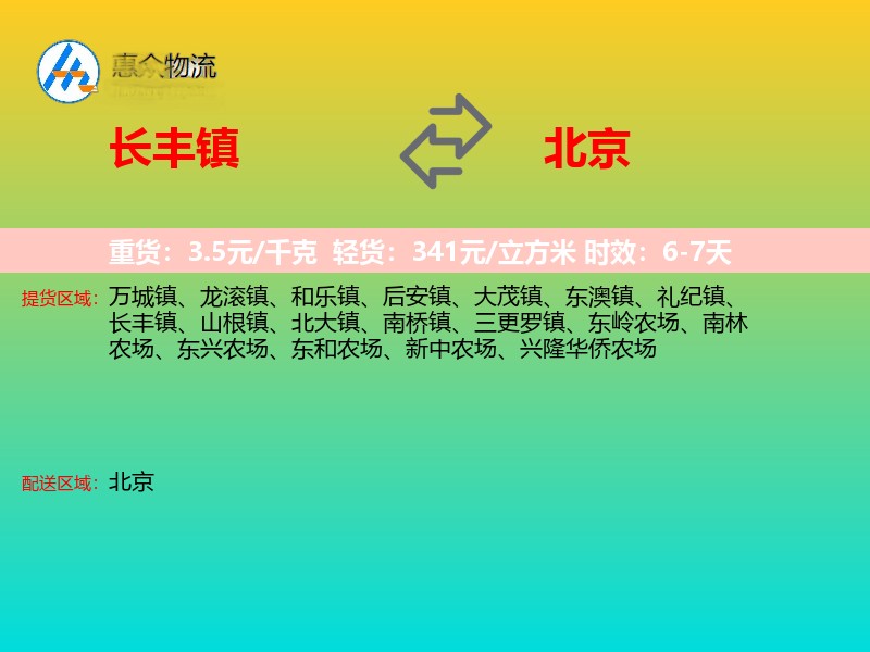 长丰镇到北京物流专线