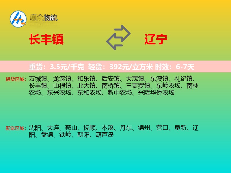 长丰镇到辽宁物流专线
