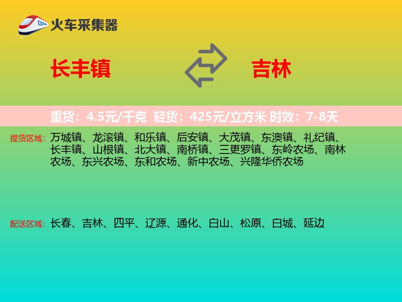 长丰镇到吉林物流专线
