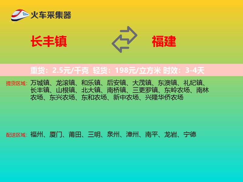 长丰镇到福建物流专线