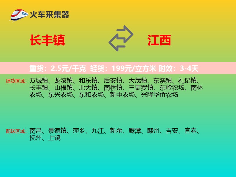 长丰镇到江西物流专线