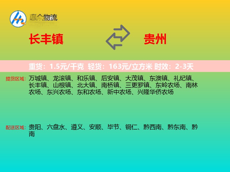 长丰镇到贵州物流专线