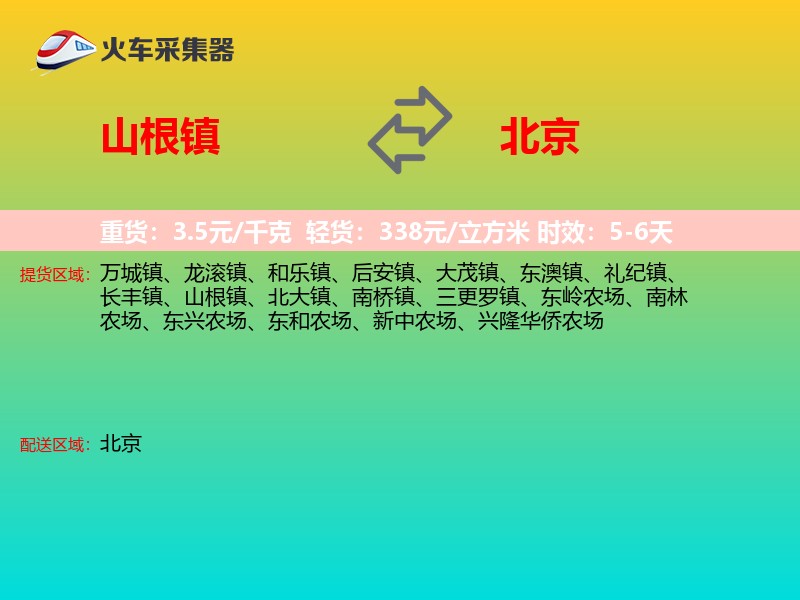 山根镇到北京长途搬家