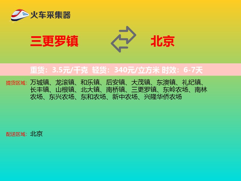 三更罗镇到北京长途搬家