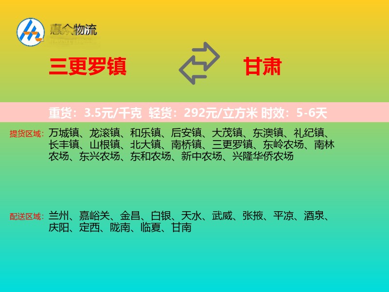 三更罗镇到甘肃物流专线