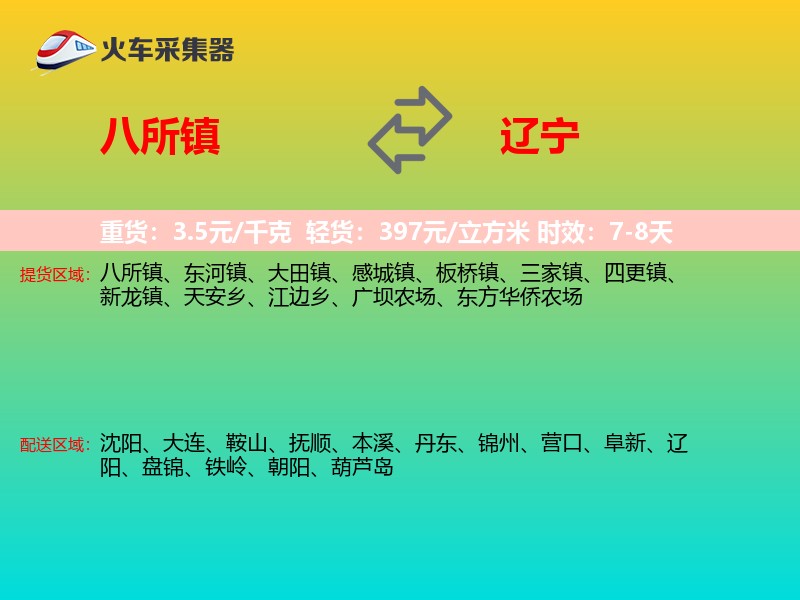 八所镇到辽宁长途搬家