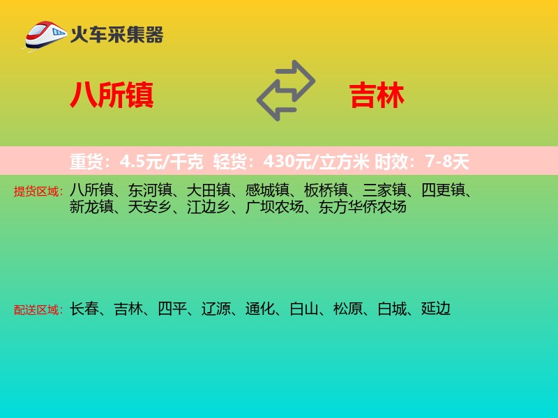 八所镇到吉林长途搬家