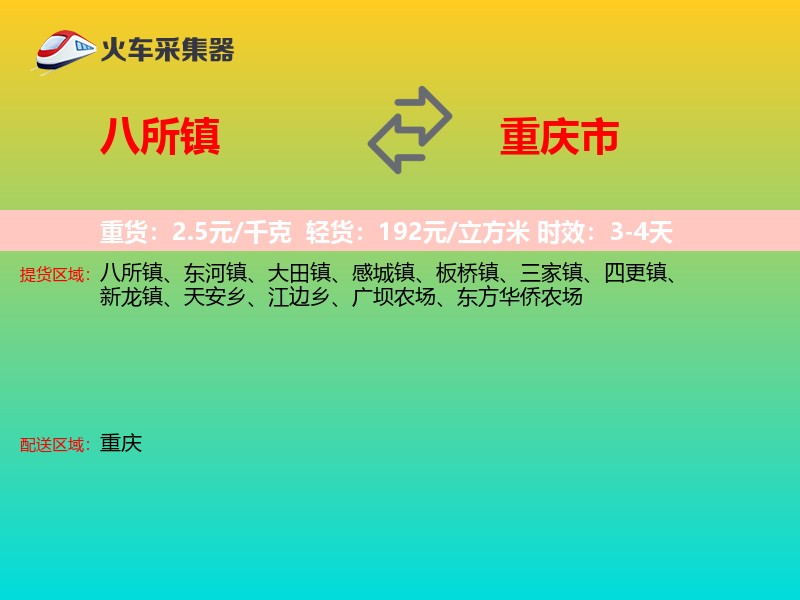 八所镇到重庆市物流专线