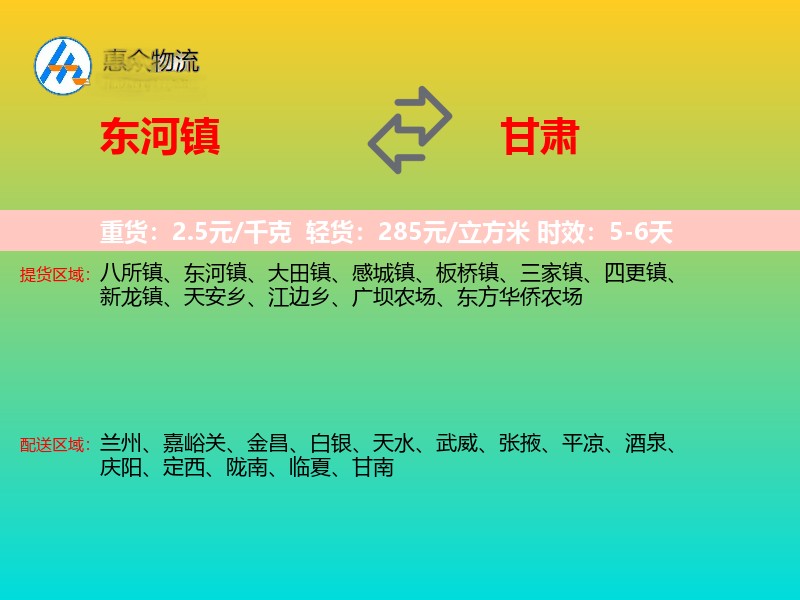 东河镇到甘肃物流专线
