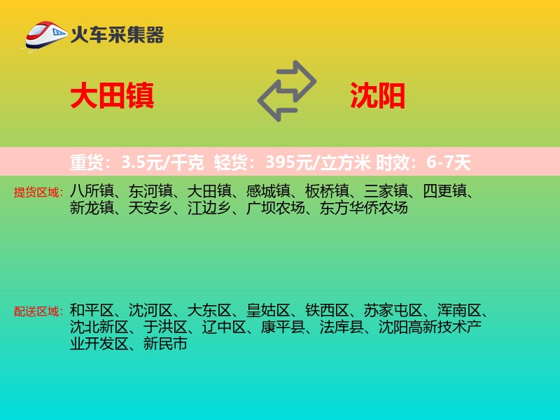 大田镇到沈阳物流专线