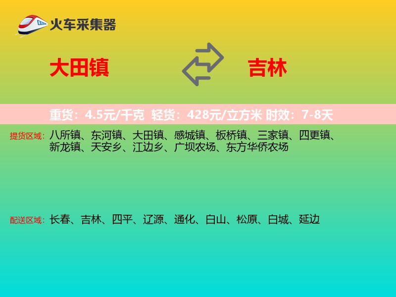大田镇到吉林物流专线