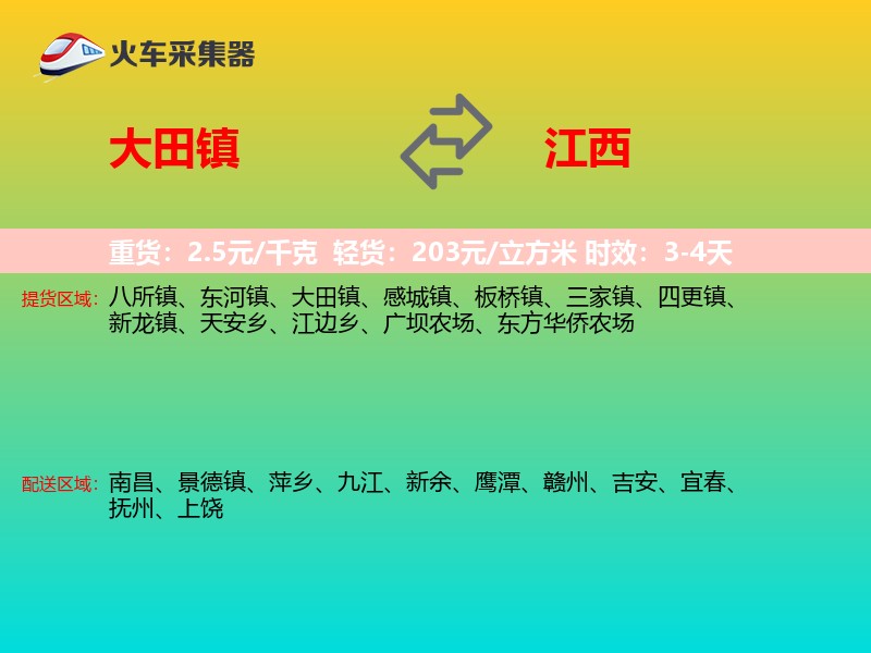 大田镇到江西物流专线