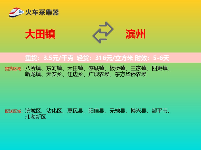 大田镇到滨州物流专线