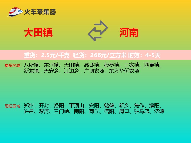 大田镇到河南物流专线