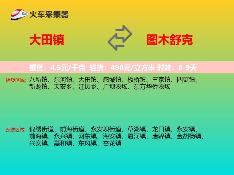 大田镇到图木舒克物流专线
