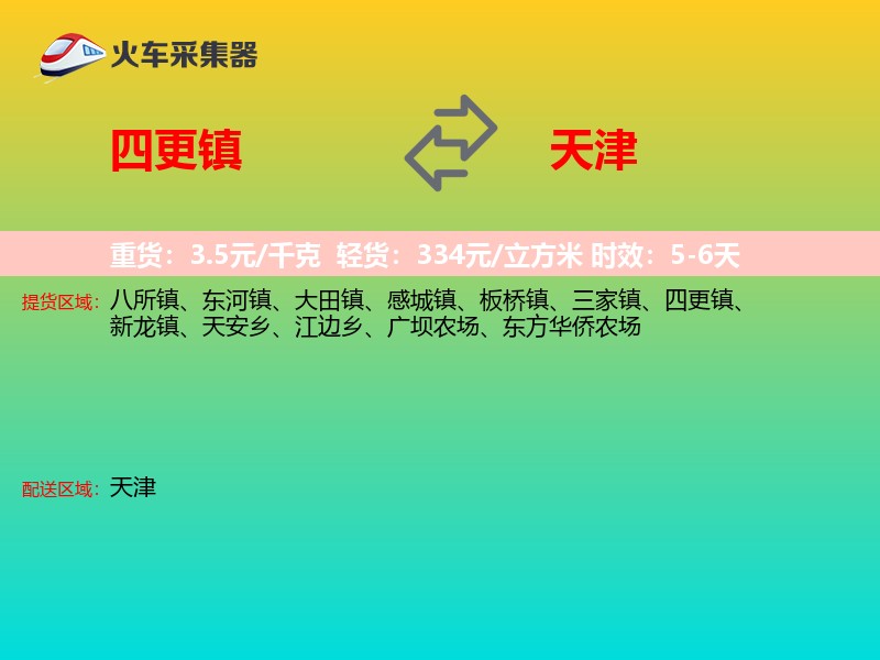四更镇到天津长途搬家