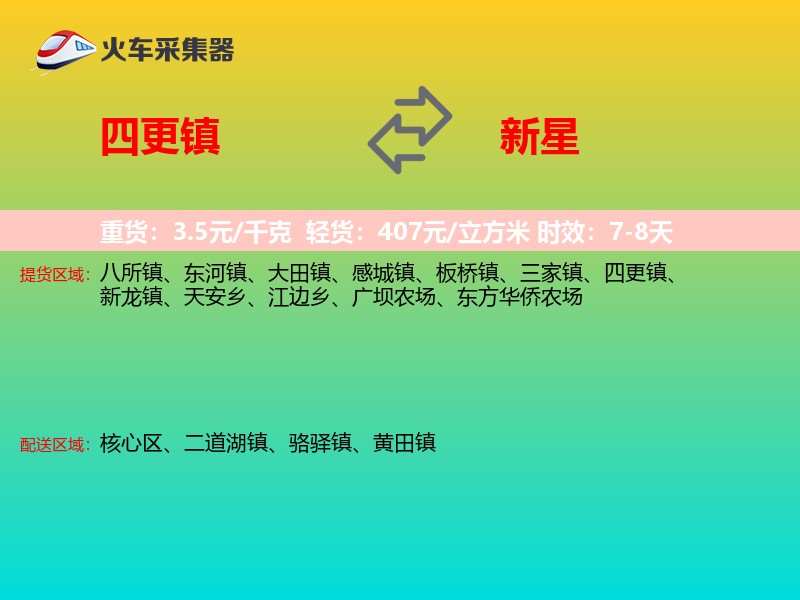 四更镇到新星物流专线