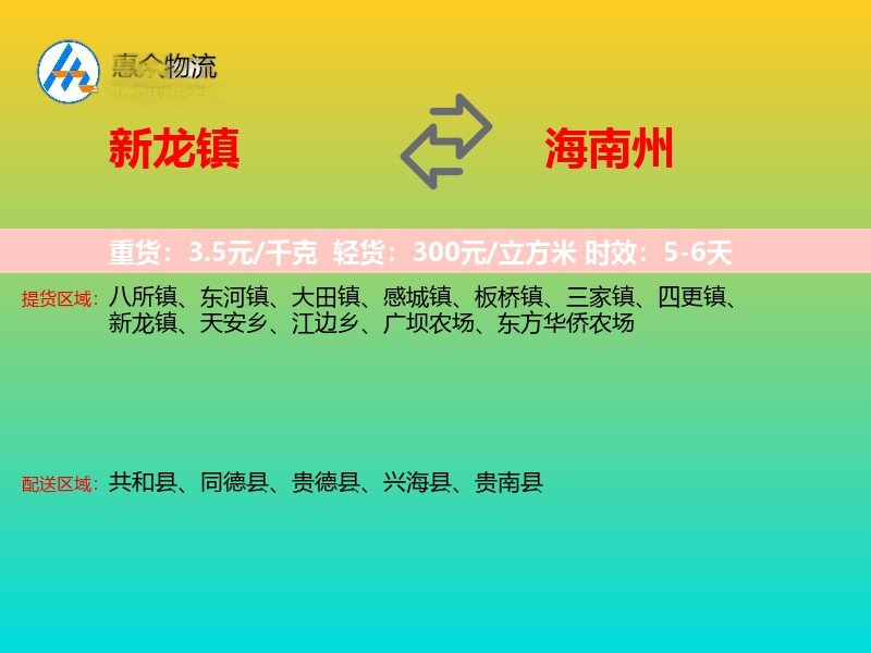 新龙镇到海南州物流专线