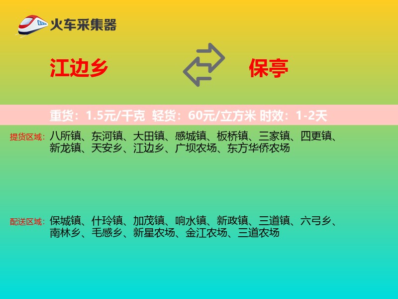 江边乡到保亭物流专线