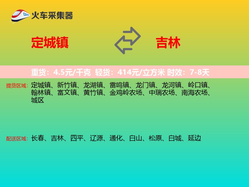 定城镇到吉林物流专线