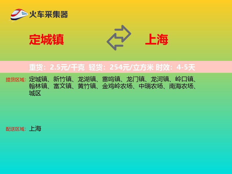 定城镇到上海物流专线