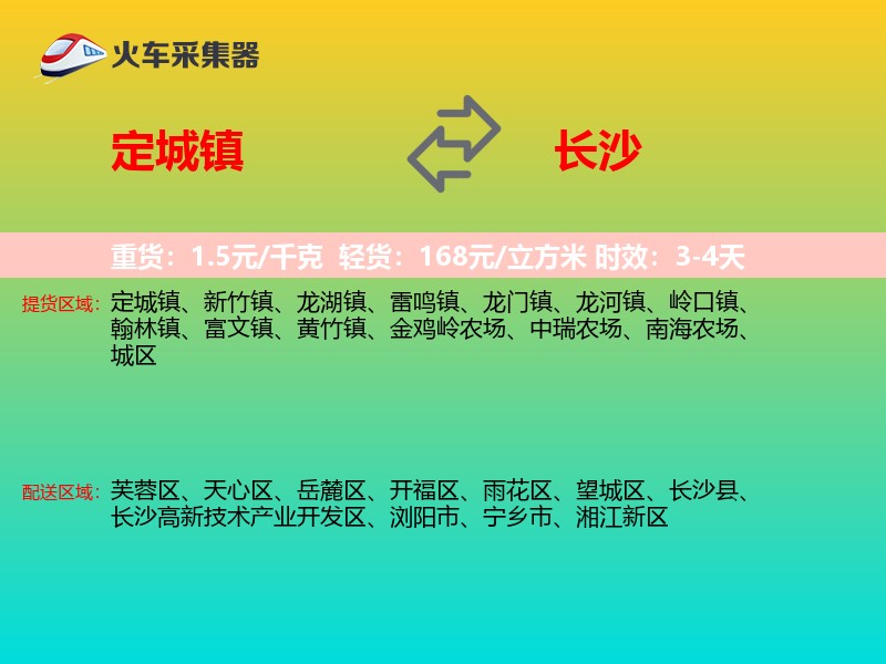 定城镇到长沙物流专线